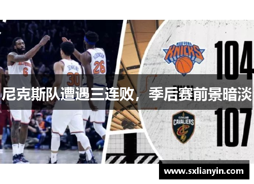 尼克斯队遭遇三连败，季后赛前景暗淡