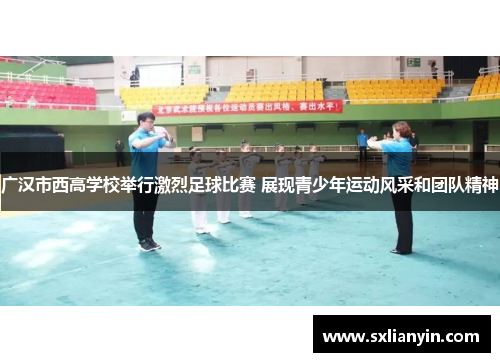 广汉市西高学校举行激烈足球比赛 展现青少年运动风采和团队精神