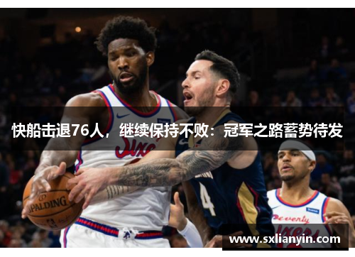 快船击退76人，继续保持不败：冠军之路蓄势待发