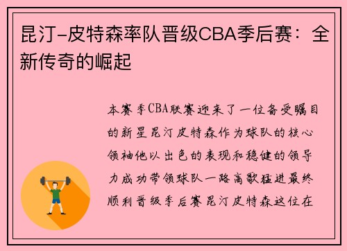 昆汀-皮特森率队晋级CBA季后赛：全新传奇的崛起