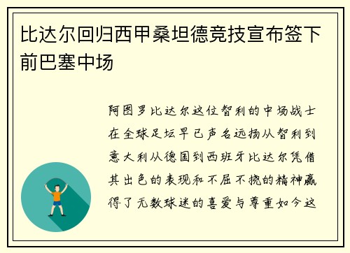 比达尔回归西甲桑坦德竞技宣布签下前巴塞中场
