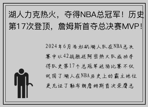 湖人力克热火，夺得NBA总冠军！历史第17次登顶，詹姆斯首夺总决赛MVP！