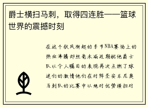 爵士横扫马刺，取得四连胜——篮球世界的震撼时刻