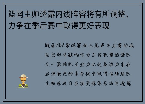 篮网主帅透露内线阵容将有所调整，力争在季后赛中取得更好表现