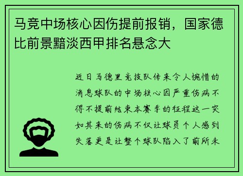 马竞中场核心因伤提前报销，国家德比前景黯淡西甲排名悬念大