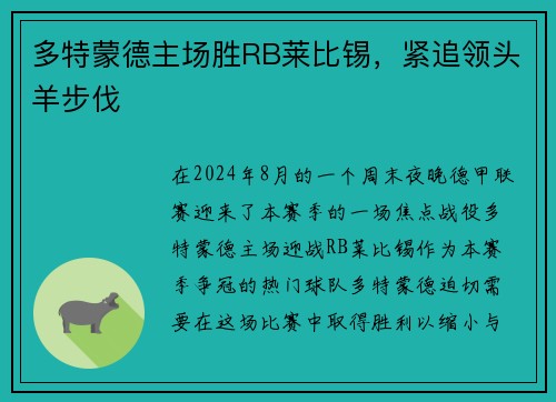 多特蒙德主场胜RB莱比锡，紧追领头羊步伐