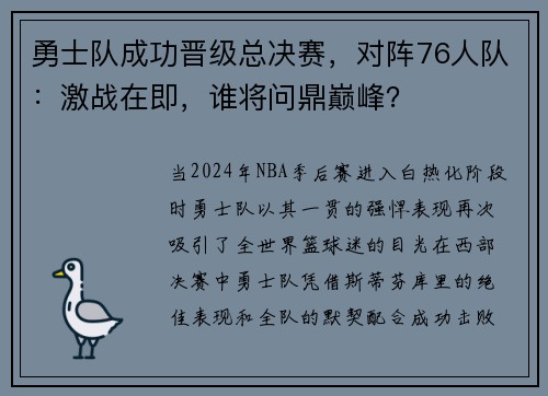 勇士队成功晋级总决赛，对阵76人队：激战在即，谁将问鼎巅峰？
