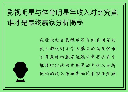 影视明星与体育明星年收入对比究竟谁才是最终赢家分析揭秘