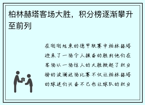 柏林赫塔客场大胜，积分榜逐渐攀升至前列