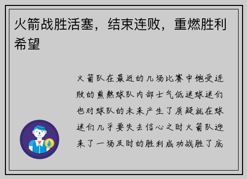 火箭战胜活塞，结束连败，重燃胜利希望