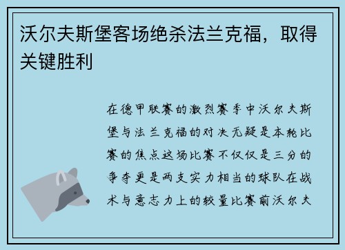 沃尔夫斯堡客场绝杀法兰克福，取得关键胜利