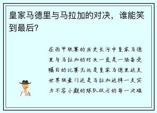 皇家马德里与马拉加的对决，谁能笑到最后？