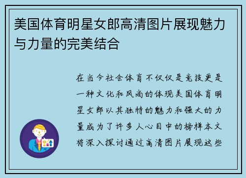 美国体育明星女郎高清图片展现魅力与力量的完美结合