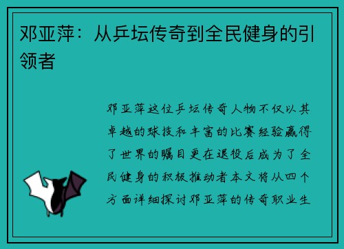 邓亚萍：从乒坛传奇到全民健身的引领者