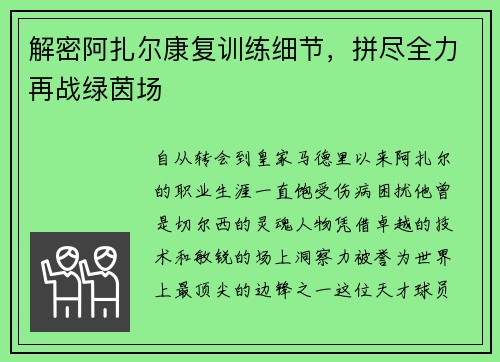 解密阿扎尔康复训练细节，拼尽全力再战绿茵场