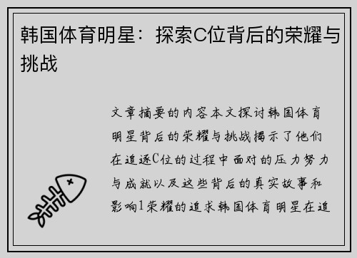 韩国体育明星：探索C位背后的荣耀与挑战