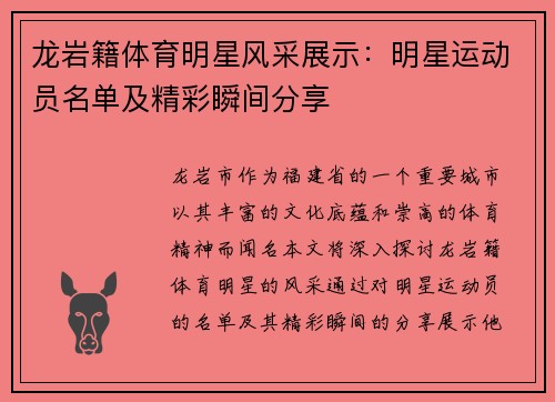 龙岩籍体育明星风采展示:明星运动员名单及精彩瞬间分享