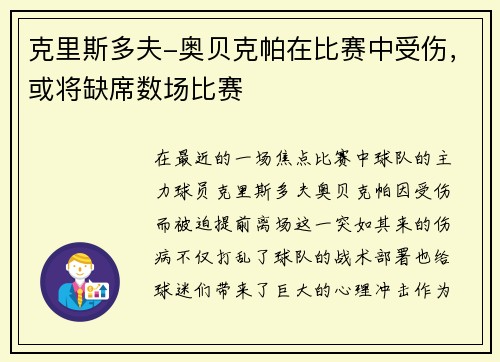 克里斯多夫-奥贝克帕在比赛中受伤，或将缺席数场比赛