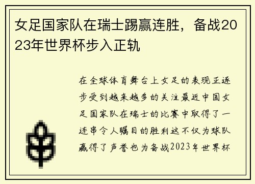 女足国家队在瑞士踢赢连胜，备战2023年世界杯步入正轨