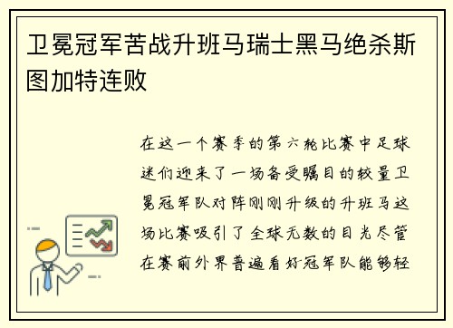 卫冕冠军苦战升班马瑞士黑马绝杀斯图加特连败