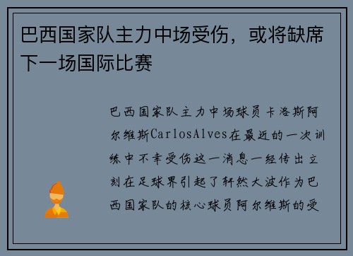 巴西国家队主力中场受伤，或将缺席下一场国际比赛