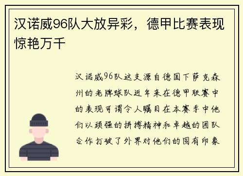汉诺威96队大放异彩，德甲比赛表现惊艳万千