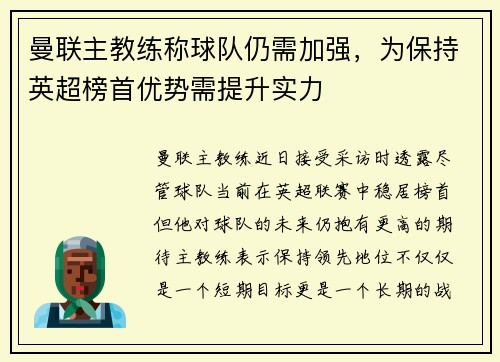 曼联主教练称球队仍需加强，为保持英超榜首优势需提升实力