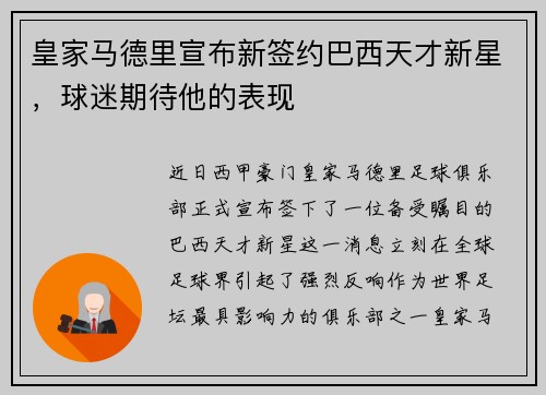 皇家马德里宣布新签约巴西天才新星，球迷期待他的表现