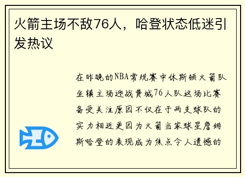 火箭主场不敌76人，哈登状态低迷引发热议