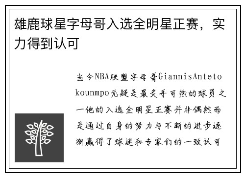 雄鹿球星字母哥入选全明星正赛，实力得到认可