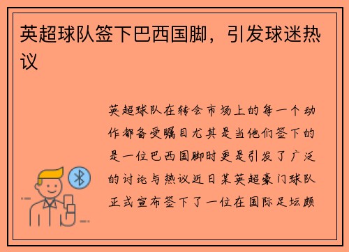 英超球队签下巴西国脚，引发球迷热议