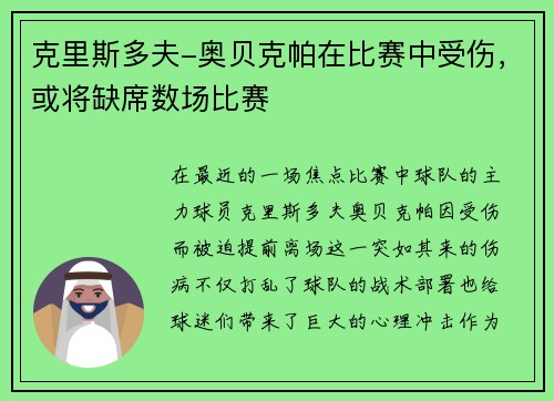 克里斯多夫-奥贝克帕在比赛中受伤，或将缺席数场比赛