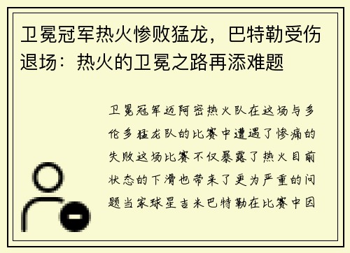 卫冕冠军热火惨败猛龙，巴特勒受伤退场：热火的卫冕之路再添难题