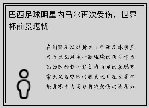 巴西足球明星内马尔再次受伤,世界杯前景堪忧