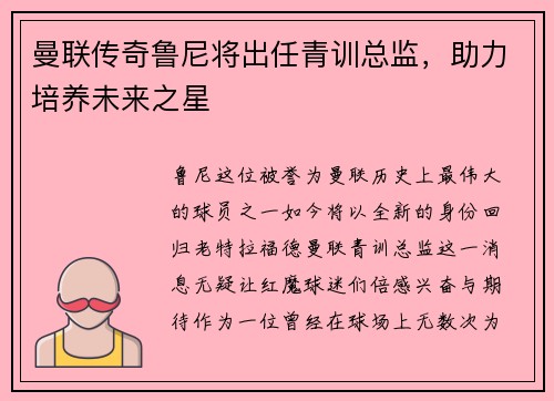 曼联传奇鲁尼将出任青训总监，助力培养未来之星