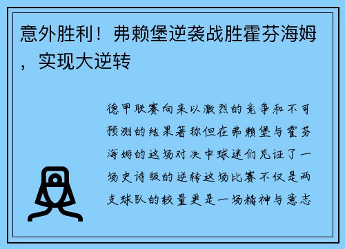 意外胜利！弗赖堡逆袭战胜霍芬海姆，实现大逆转
