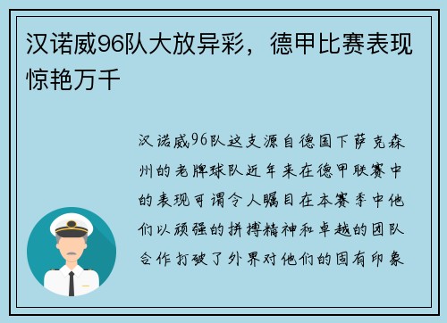 汉诺威96队大放异彩，德甲比赛表现惊艳万千
