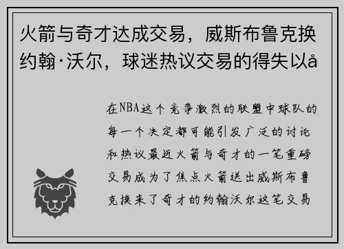 火箭与奇才达成交易，威斯布鲁克换约翰·沃尔，球迷热议交易的得失以及未来展望