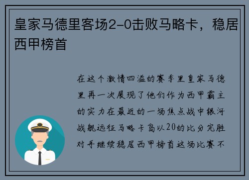 皇家马德里客场2-0击败马略卡，稳居西甲榜首