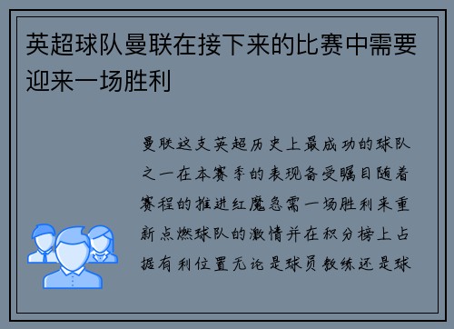 英超球队曼联在接下来的比赛中需要迎来一场胜利