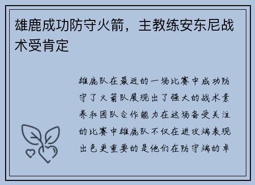雄鹿成功防守火箭，主教练安东尼战术受肯定