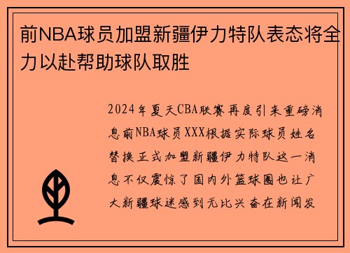 前NBA球员加盟新疆伊力特队表态将全力以赴帮助球队取胜