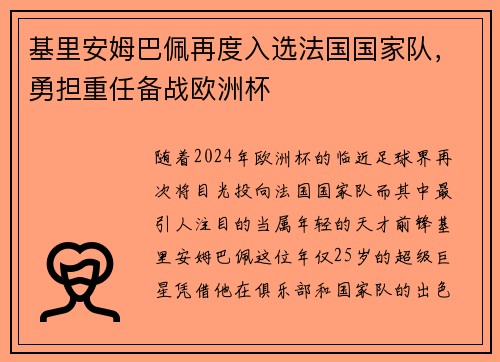 基里安姆巴佩再度入选法国国家队，勇担重任备战欧洲杯