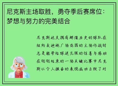 尼克斯主场取胜，勇夺季后赛席位：梦想与努力的完美结合