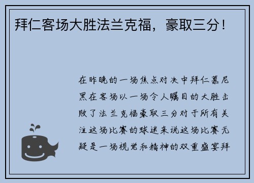 拜仁客场大胜法兰克福，豪取三分！