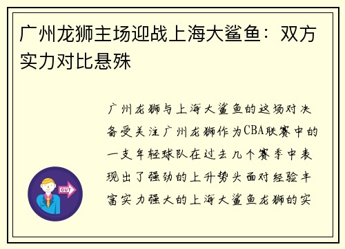 广州龙狮主场迎战上海大鲨鱼：双方实力对比悬殊