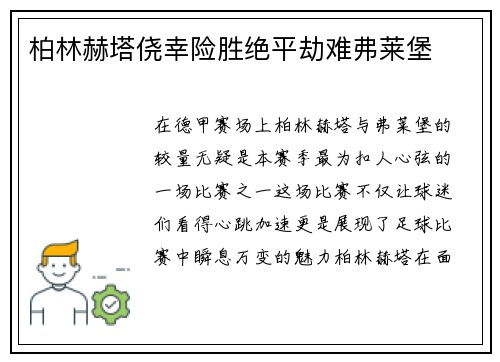 柏林赫塔侥幸险胜绝平劫难弗莱堡