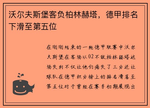 沃尔夫斯堡客负柏林赫塔，德甲排名下滑至第五位