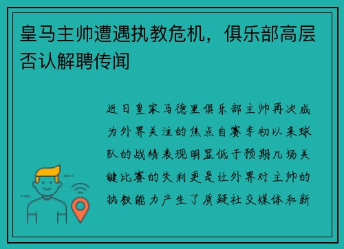 皇马主帅遭遇执教危机，俱乐部高层否认解聘传闻