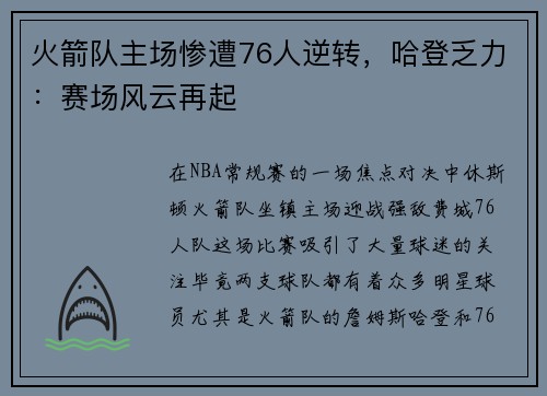 火箭队主场惨遭76人逆转，哈登乏力：赛场风云再起